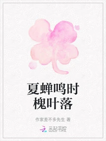 The Locust Leaves Fall When the Cicadas Chirp in Summer