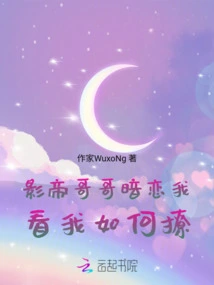 My Movie Star Brother Has a Crush on Me, Let's See How I Flirt with Him