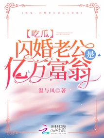 Eat Melon, the Husband of Flash Marriage is a Billionaire