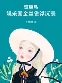 The Glass Bird: the Rise and Fall of the Canary in the Entertainment Industry