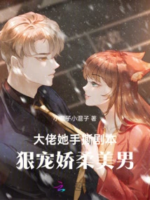 Boss, She Tore up the Script with Her Hands and Pampered the Delicate and Handsome Man