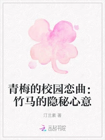 Qingmei's Campus Love Song: Zhuma's Secret Thoughts