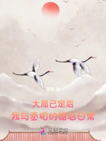 After the Overall Situation Has Been Decided, the Daily Life of the Prime Minister and I after Marriage