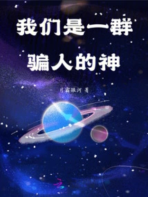 We Are a Bunch of Deceitful Gods