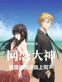 The Master of Online Dating is Actually My Cold-blooded Boss?