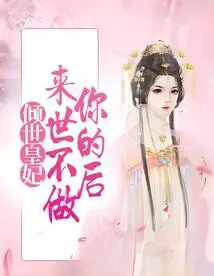 The Alluring Princess: I Won't Be Your Queen in the Next Life