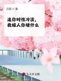 I Was Cold-blooded When I Chased You. Why Are You Holding Me Back from Marrying Me?