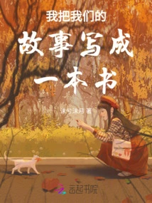 I Wrote Our Story into a Book