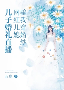 My Son's Wedding Was Broadcast Live, and the Internet Celebrity's Daughter-in-law Tricked Me into Wearing a Wedding Dress