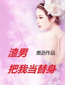 The Scumbag Treats Me as a Substitute