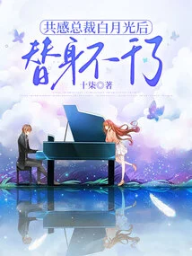 After Empathizing with Ceo Bai Yueguang, the Substitute Quit His Job