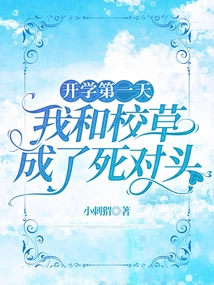 On the First Day of School, the School Boss and I Became Mortal Enemies