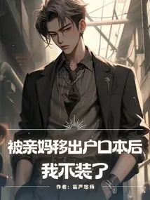 After Being Removed from the Household Register by My Biological Mother, I Stopped Pretending