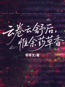 After the Clouds Roll and Relax, Only the Fragrance of Herbs Remains