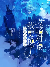 After My Husband and I Were Reborn, I Changed My Strategy Targets