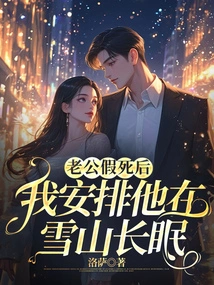 After My Husband Faked His Death, I Arranged for Him to Be Buried in the Snowy Mountains