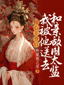 After I Fell in Love with the Prince, He Sent Me to Be with an Eunuch from an Enemy Country