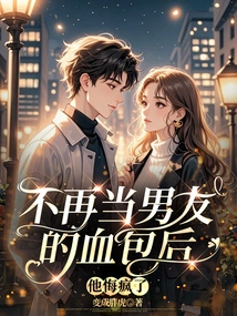 After He Stopped Being His Boyfriend's Blood Bag, He Regretted it and Went Crazy