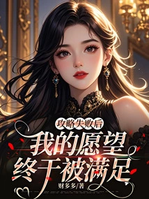 After the Strategy Failed, My Wish Was Finally Fulfilled