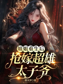 After My Sister Was Reborn, She Snatched the Chance to Marry a Super-heroic Prince