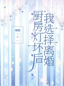 After the Kitchen Light Broke, I Chose to Get Divorced