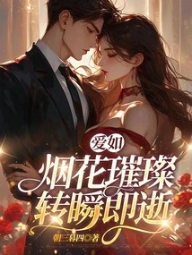 Love is as Bright as Fireworks and Fleeting