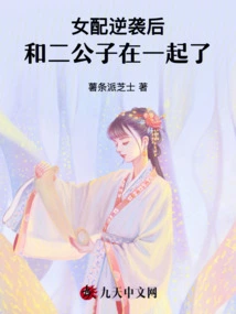 After the Female Supporting Character Counterattacked, She Got Together with the Second Young Master