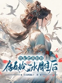 After the Imperial Concubine Made My Sister an Ice Sculpture