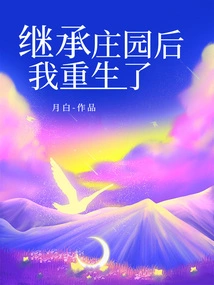 I Was Reborn after Inheriting the Manor