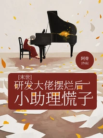 After the Apocalyptic R&d Boss Failed, the Assistant Panicked