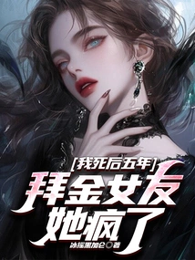 Five Years after My Death, My Money-worshiping Girlfriend Went Crazy