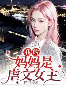 My Mother is a Sadistic Heroine