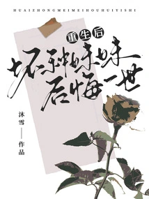 After Rebirth, the Bad Sister Regrets Her Whole Life