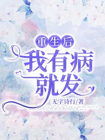 After I Was Reborn, I Got Sick