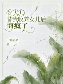 My Dear Brother Went Crazy with Regrets after He Adopted My Daughter for Me