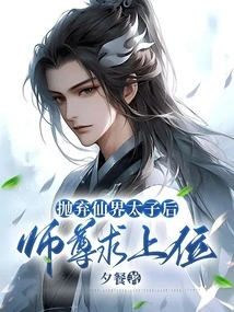After Abandoning the Prince of the Immortal World, the Master Seeks to Ascend to the Throne