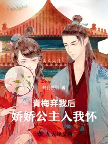 After Qingmei Abandoned Me, Princess Jiaojiao Fell into My Arms