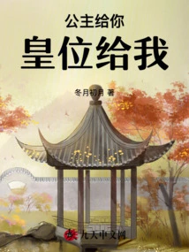 Give You the Princess and Give Me the Throne