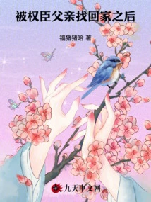 After Being Brought Home by the Powerful Father,