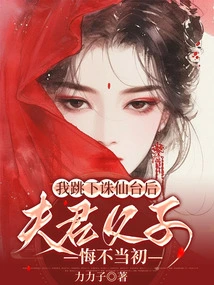 After I Jumped Off the Zhuxian Platform, Tianjun and His Son Regretted Their Actions