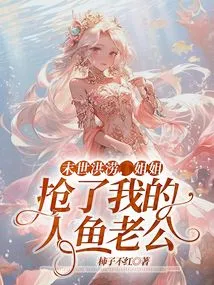 In the Flood of the Apocalypse, My Sister Snatched My Mermaid Husband