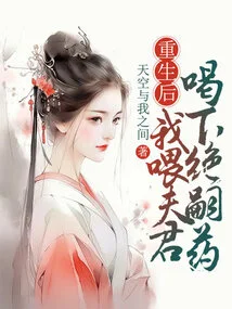 After Rebirth, I Fed My Husband the Medicine to Eliminate Heirs