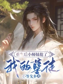 After Rebirth, My Little Junior Sister Stole My Evil Disciple