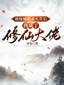 After Being Robbed of My Life by My Sister, I Became a Master of Cultivating Immortals