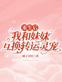 After Rebirth, My Sister and I Exchanged Transporting Spiritual Pets