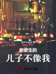 The Son My Wife Gave Birth to is Not Like Me