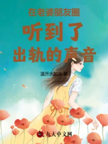 I Heard the Voice of Cheating on My Wife's Circle of Friends