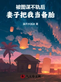 After Being Caught in a Conspiracy, My Wife Used Me as a Spare Tire