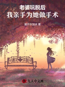 After My Wife Took Off Her Clothes, I Performed the Surgery on Her with My Own Hands