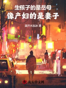 The Mother-in-law is the One Who Gives Birth to the Child, and the Wife is the Mother-in-law